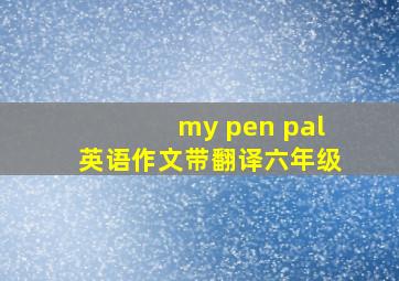 my pen pal英语作文带翻译六年级